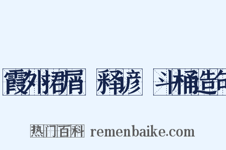 霞外捃屑·释谚·斗桶造句是什么意思的图片